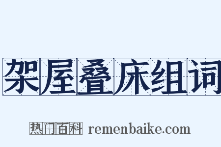 架屋叠床组词是什么意思的图片